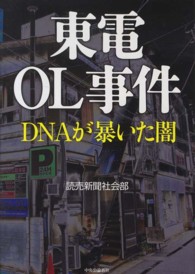 東電ＯＬ事件―ＤＮＡが暴いた闇
