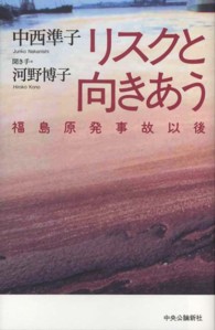 リスクと向きあう―福島原発事故以後