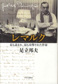レマルク―最も読まれ、最も攻撃された作家