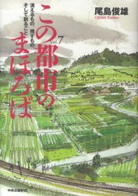 この都市のまほろば 〈ｖｏｌ．７〉 - 消えるもの、残すもの、そして創ること