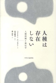 人種は存在しない―人種問題と遺伝学