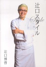 辻口スタイル
