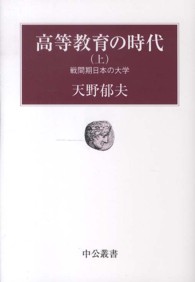 高等教育の時代 〈上〉 戦間期日本の大学 中公叢書
