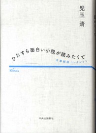 ひたすら面白い小説が読みたくて―文庫解説コレクション