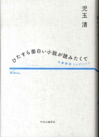 ひたすら面白い小説が読みたくて - 文庫解説コレクション