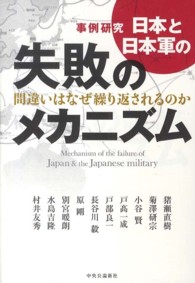 日本と日本軍の失敗のメカニズム - 事例研究
