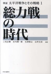 検証太平洋戦争とその戦略 〈１〉 総力戦の時代