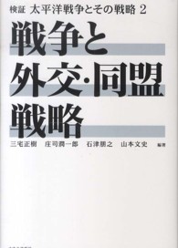 検証太平洋戦争とその戦略 〈２〉 戦争と外交・同盟戦略