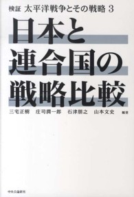 検証太平洋戦争とその戦略 〈３〉 日本と連合国の戦略比較