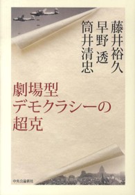 劇場型デモクラシーの超克