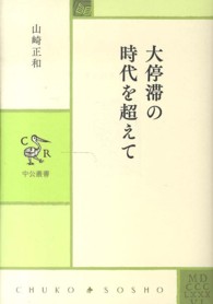 大停滞の時代を超えて 中公叢書