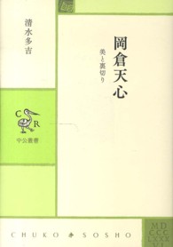 岡倉天心 - 美と裏切り 中公叢書