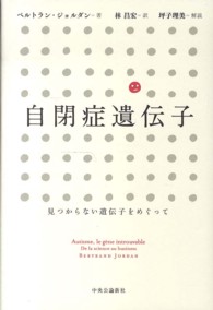 自閉症遺伝子 - 見つからない遺伝子をめぐって