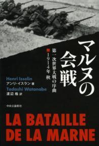 マルヌの会戦 - 第一次世界大戦の序曲■１９１４年秋