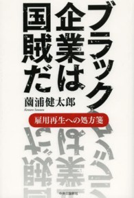 ブラック企業は国賊だ - 雇用再生への処方箋