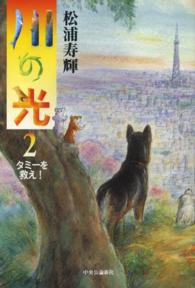 川の光〈２〉タミーを救え！