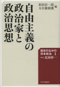 歴史のなかの日本政治 〈１〉 自由主義の政治家と政治思想 松田宏一郎