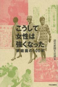 こうして女性は強くなった。 - 家庭面の１００年