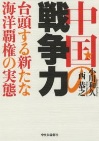 中国の戦争力 - 台頭する新たな海洋覇権の実態