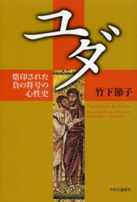 ユダ - 烙印された負の符号の心性史
