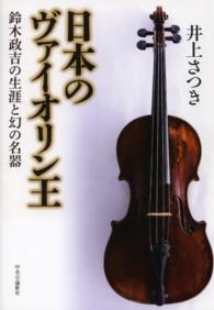 日本のヴァイオリン王―鈴木政吉の生涯と幻の名器