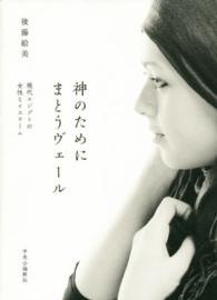 神のためにまとうヴェール - 現代エジプトの女性とイスラーム