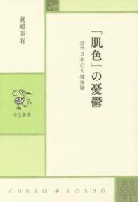 「肌色」の憂鬱 - 近代日本の人種体験 中公叢書