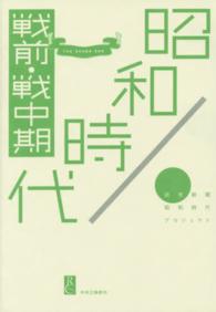 昭和時代　戦前・戦中期