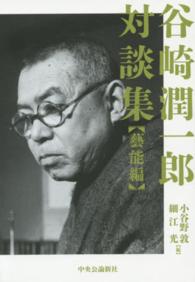 谷崎潤一郎対談集　藝能編