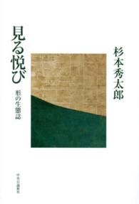 見る悦び - 形の生態誌