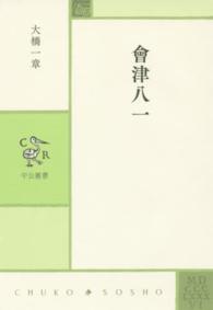 會津八一 中公叢書