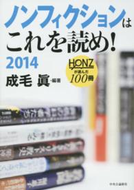 ノンフィクションはこれを読め！ 〈２０１４〉 - ＨＯＮＺが選んだ１００冊