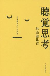 聴覚思考 - 日本語をめぐる２０章