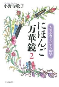 にほんご万華鏡 〈２〉 - 人生を豊かにする閑字