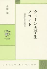 ウィーン大学生フロイト - 精神分析の始点 中公叢書