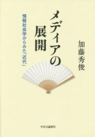 メディアの展開 - 情報社会学からみた「近代」