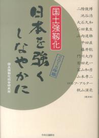 日本を強くしなやかに 〈２０１５年版〉 - 国土強靱化