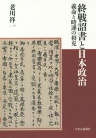 終戦詔書と日本政治 - 義命と時運の相克