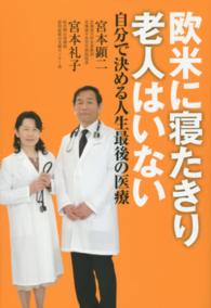 欧米に寝たきり老人はいない―自分で決める人生最後の医療