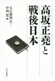 高坂正尭と戦後日本