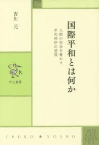 中公叢書<br> 国際平和とは何か―人間の安全を脅かす平和秩序の逆説