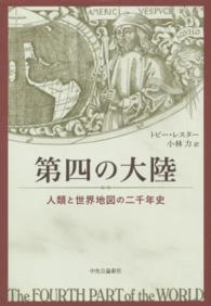 第四の大陸―人類と世界地図の二千年史