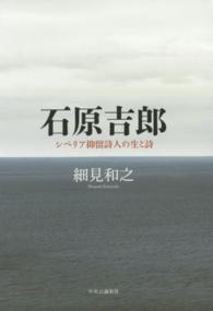 石原吉郎―シベリア抑留詩人の生と詩