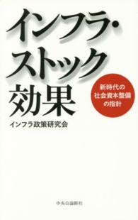 インフラ・ストック効果―新時代の社会資本整備の指針