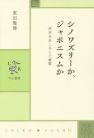 中公叢書<br> シノワズリーか、ジャポニスムか―西洋世界に与えた衝撃