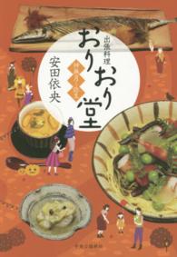 出張料理・おりおり堂―神無月～弥生