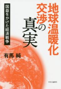 地球温暖化交渉の真実―国益をかけた経済戦争