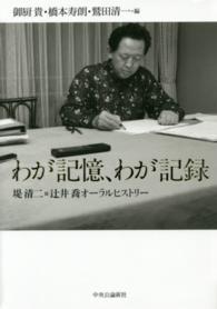 わが記憶、わが記録―堤清二×辻井喬オーラルヒストリー