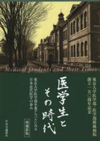 医学生とその時代 - 東京大学医学部卒業アルバムにみる日本近代医学の歩み （増補新版）