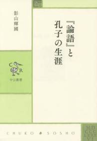 『論語』と孔子の生涯 中公叢書